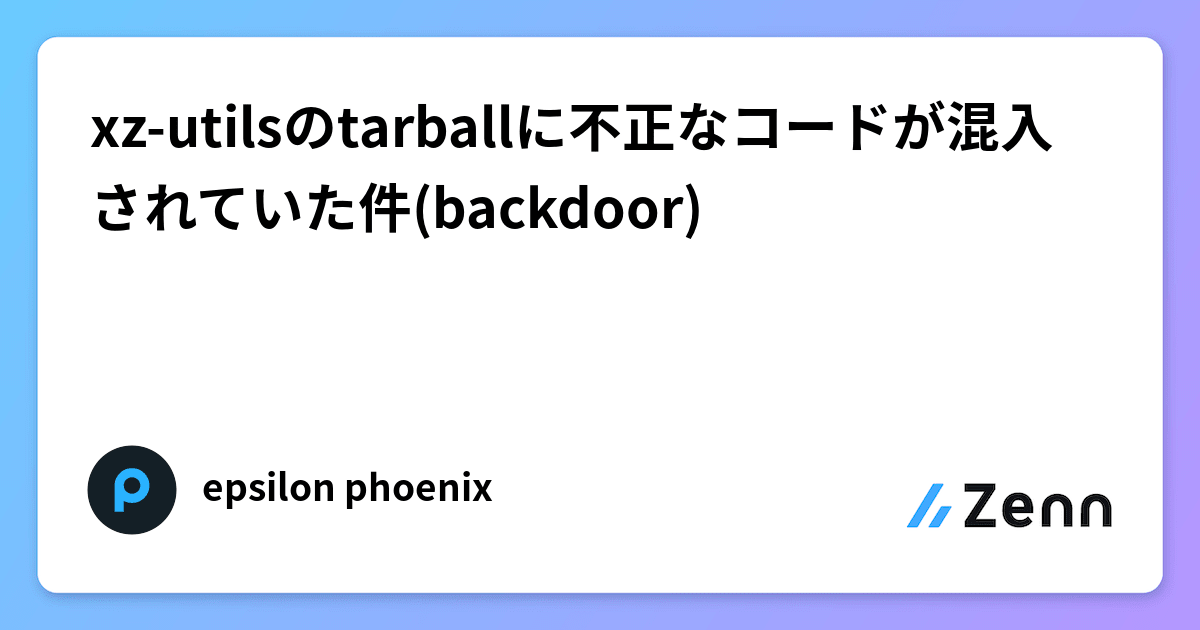 xz-utilsのtarballに不正なコードが混入されていた件(backdoor)